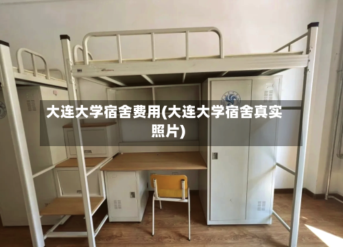 大连大学宿舍费用(大连大学宿舍真实照片)