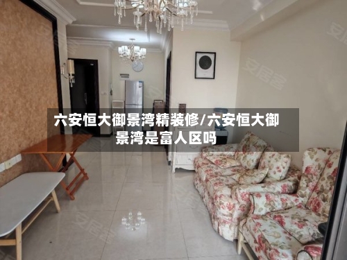 六安恒大御景湾精装修/六安恒大御景湾是富人区吗