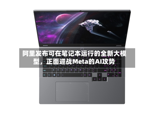 阿里发布可在笔记本运行的全新大模型，正面迎战Meta的AI攻势-第2张图片