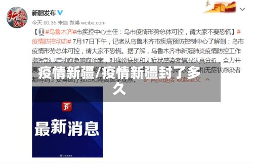 疫情新疆/疫情新疆封了多久