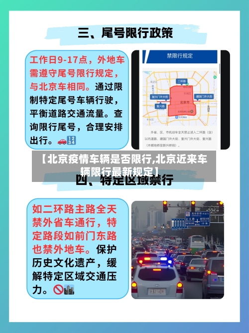 【北京疫情车辆是否限行,北京近来车辆限行最新规定】