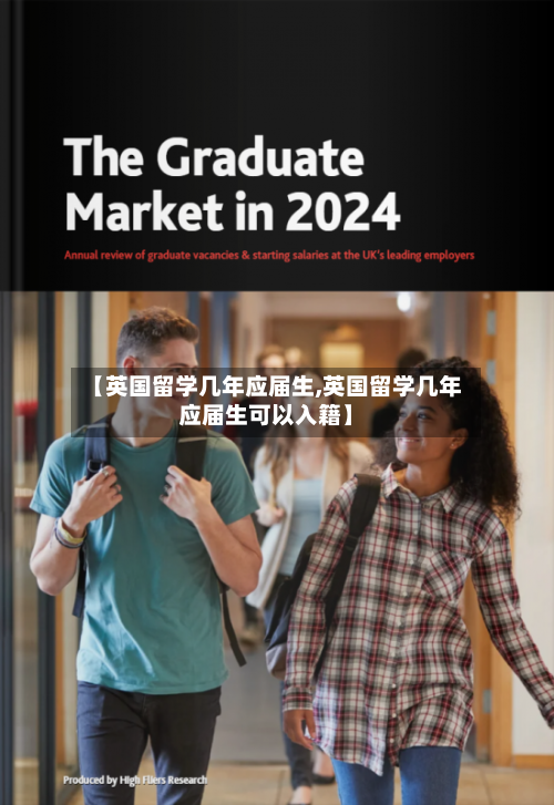 【英国留学几年应届生,英国留学几年应届生可以入籍】-第2张图片