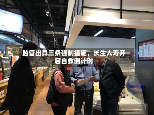 监管出具三条强制措施	，长生人寿开启自救倒计时-第2张图片