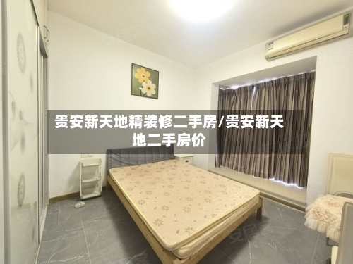 贵安新天地精装修二手房/贵安新天地二手房价