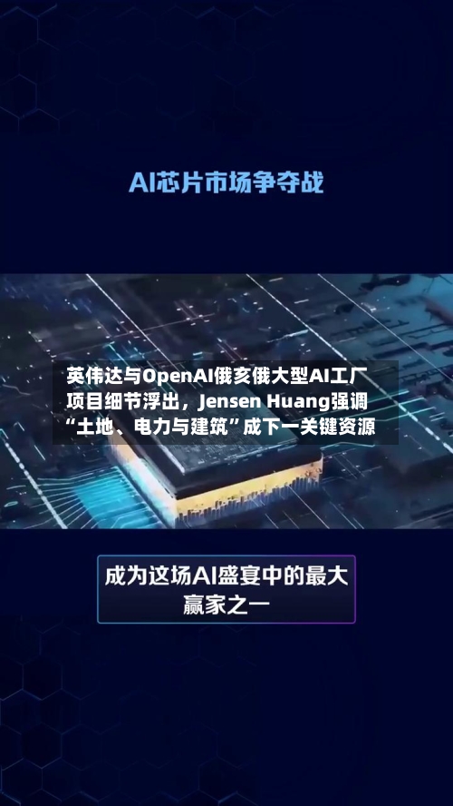 英伟达与OpenAI俄亥俄大型AI工厂项目细节浮出，Jensen Huang强调“土地、电力与建筑”成下一关键资源