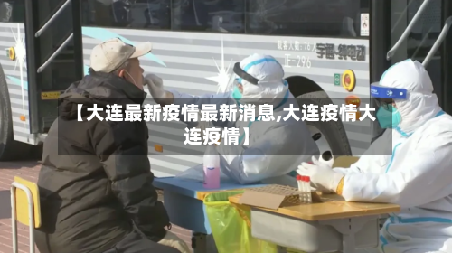 【大连最新疫情最新消息,大连疫情大连疫情】-第3张图片