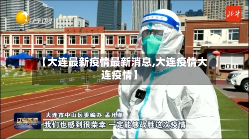 【大连最新疫情最新消息,大连疫情大连疫情】-第2张图片
