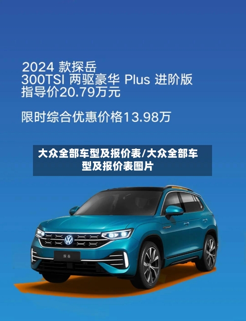 大众全部车型及报价表/大众全部车型及报价表图片