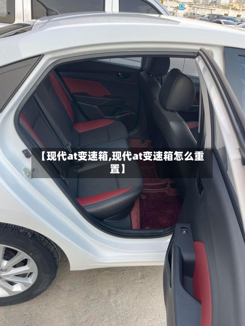 【现代at变速箱,现代at变速箱怎么重置】