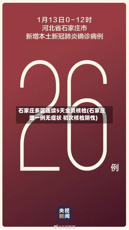 石家庄多区连续5天全员核检(石家庄增一例无症状 初次核检阴性)