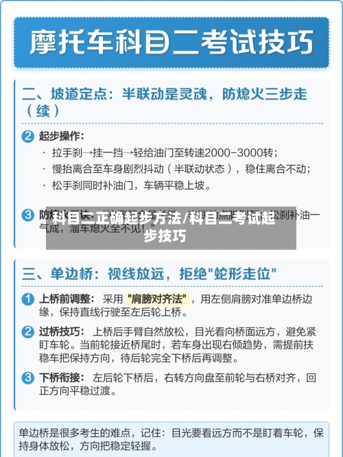 科目二正确起步方法/科目二考试起步技巧
