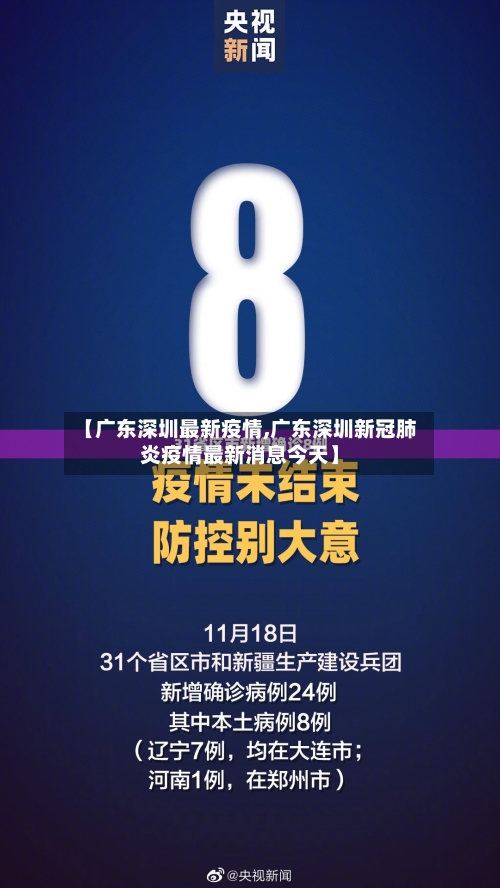 【广东深圳最新疫情,广东深圳新冠肺炎疫情最新消息今天】-第3张图片