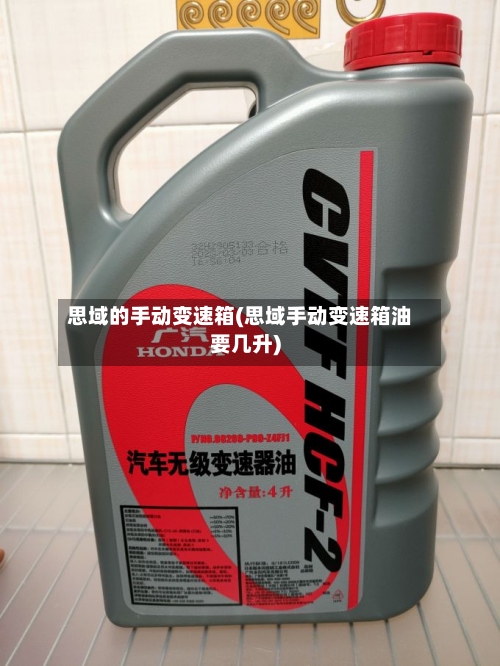 思域的手动变速箱(思域手动变速箱油要几升)