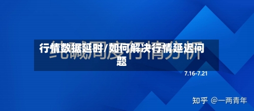 行情数据延时/如何解决行情延迟问题-第2张图片