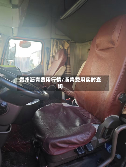 贵州沥青费用行情/沥青费用实时查询