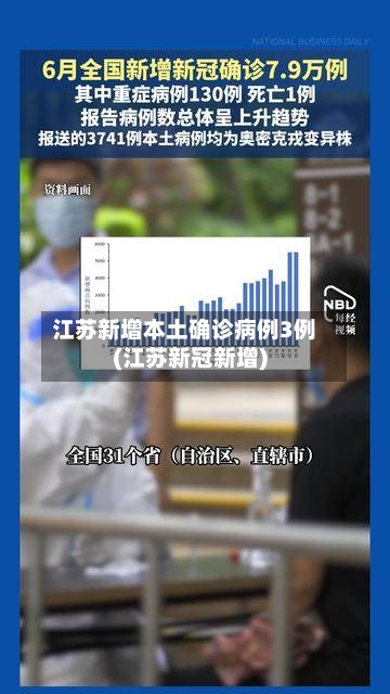 江苏新增本土确诊病例3例(江苏新冠新增)