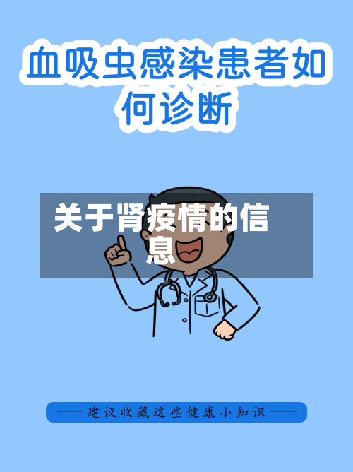 关于肾疫情的信息
