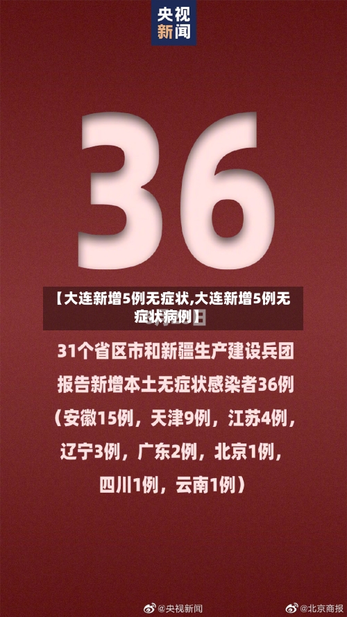 【大连新增5例无症状,大连新增5例无症状病例】-第3张图片