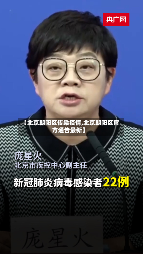 【北京朝阳区传染疫情,北京朝阳区官方通告最新】-第2张图片