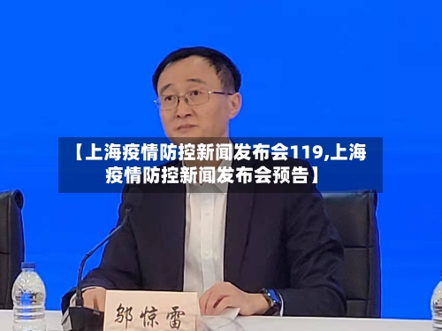 【上海疫情防控新闻发布会119,上海疫情防控新闻发布会预告】