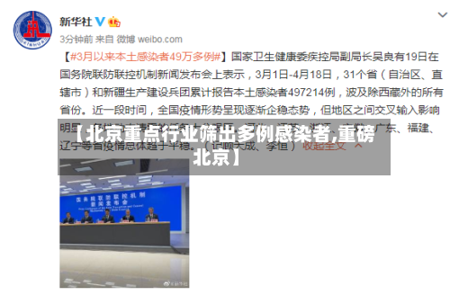 【北京重点行业筛出多例感染者,重磅北京】