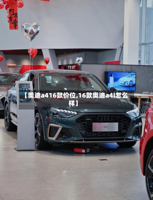 【奥迪a416款价位,16款奥迪a4l怎么样】-第2张图片