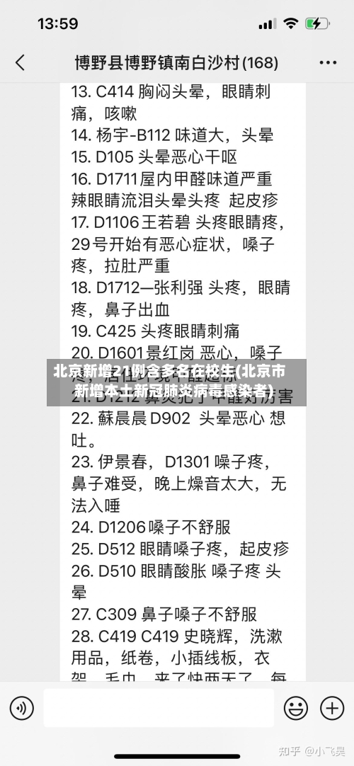 北京新增21例含多名在校生(北京市新增本土新冠肺炎病毒感染者)