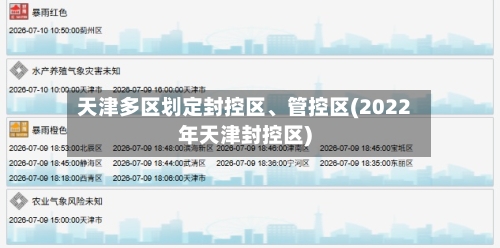 天津多区划定封控区、管控区(2022年天津封控区)-第2张图片