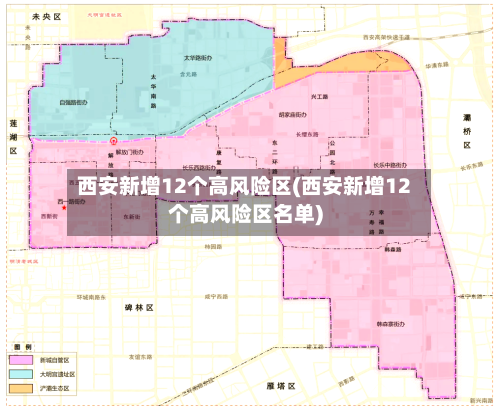 西安新增12个高风险区(西安新增12个高风险区名单)