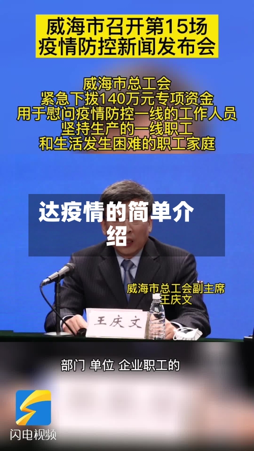 达疫情的简单介绍-第2张图片