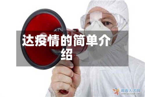 达疫情的简单介绍-第3张图片