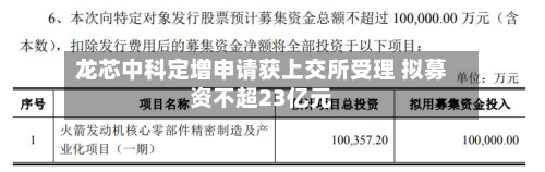 龙芯中科定增申请获上交所受理 拟募资不超23亿元-第3张图片