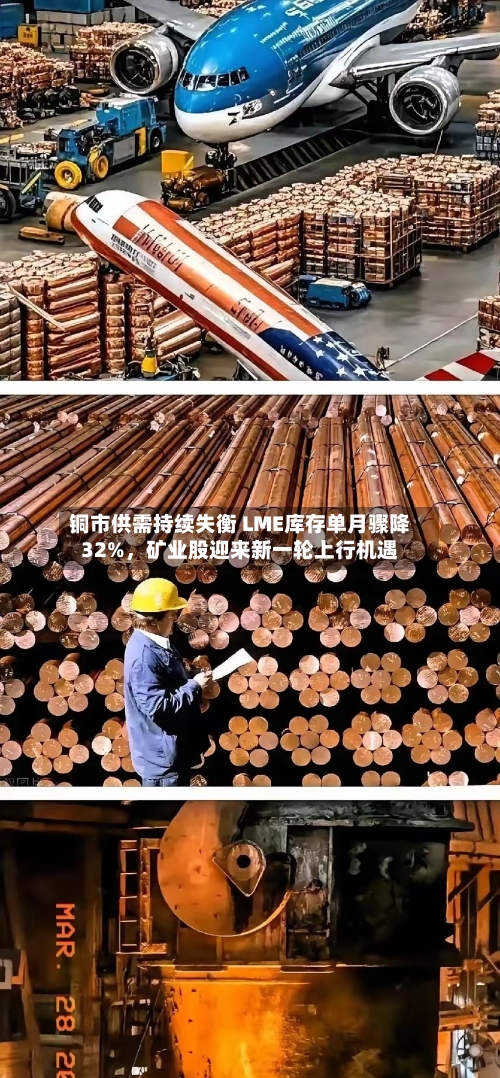 铜市供需持续失衡 LME库存单月骤降32%，矿业股迎来新一轮上行机遇-第1张图片