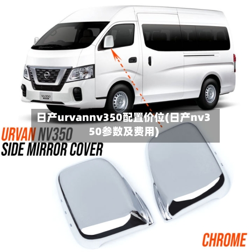 日产urvannv350配置价位(日产nv350参数及费用)-第3张图片