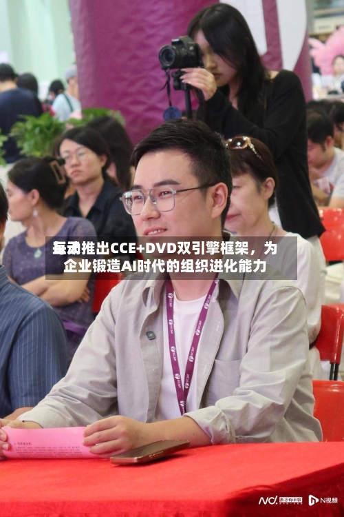每天互动推出CCE+DVD双引擎框架，为企业锻造AI时代的组织进化能力-第2张图片