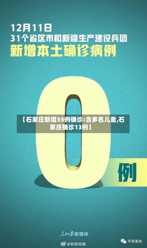 【石家庄新增35例确诊:含多名儿童,石家庄确诊13例】-第2张图片