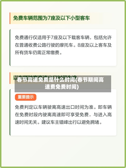 春节高速免费是什么时间(春节期间高速费免费时间)