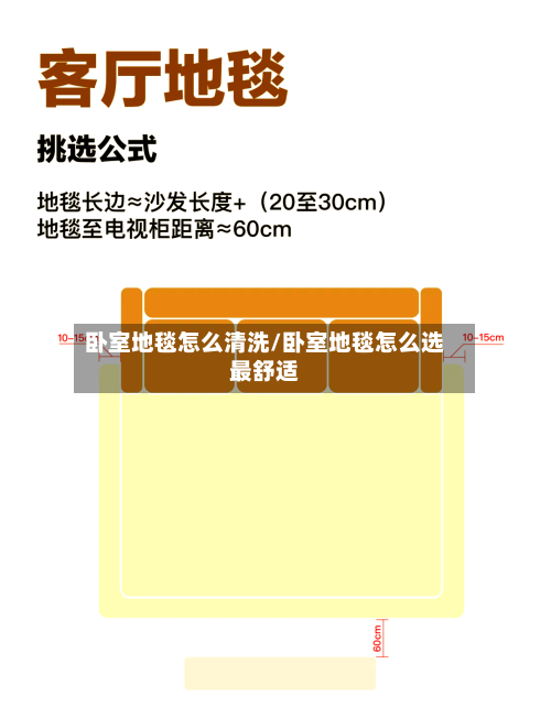 卧室地毯怎么清洗/卧室地毯怎么选最舒适-第2张图片