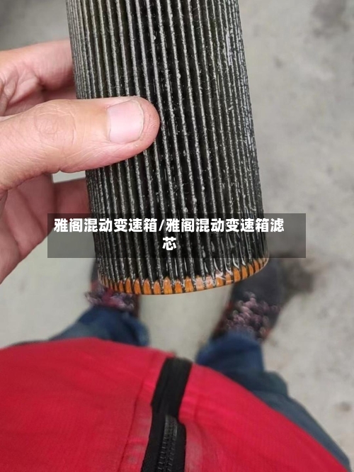 雅阁混动变速箱/雅阁混动变速箱滤芯
