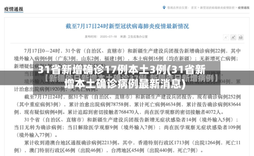 31省新增确诊17例本土3例(31省新增本土确诊病例最新消息)