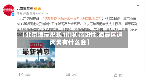 【北京海淀出现1例初筛阳性,海淀区这两天有什么会】-第2张图片