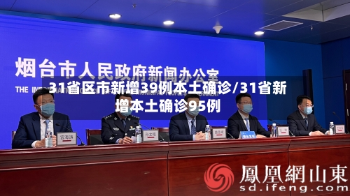 31省区市新增39例本土确诊/31省新增本土确诊95例