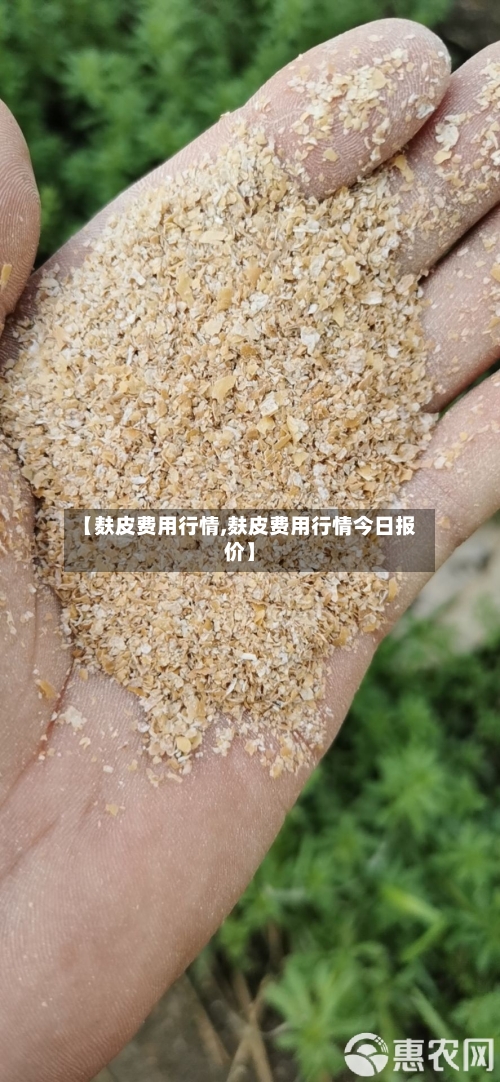 【麸皮费用行情,麸皮费用行情今日报价】