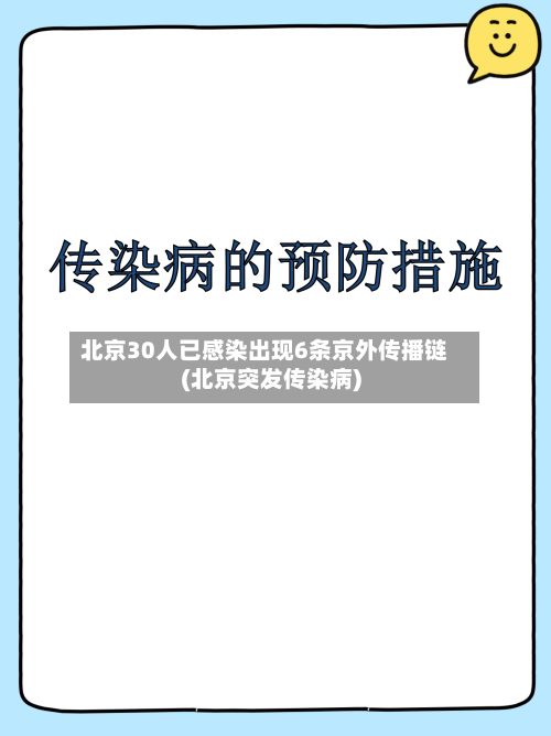 北京30人已感染出现6条京外传播链(北京突发传染病)