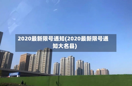 2020最新限号通知(2020最新限号通知大名县)