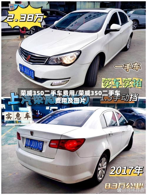 荣威350二手车费用/荣威350二手车费用及图片