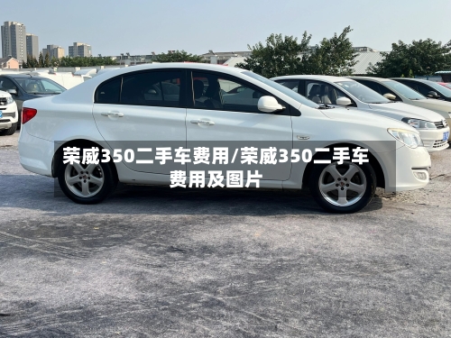 荣威350二手车费用/荣威350二手车费用及图片-第2张图片
