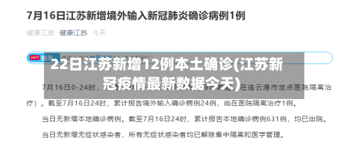 22日江苏新增12例本土确诊(江苏新冠疫情最新数据今天)-第2张图片