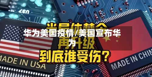 华为美国疫情/美国宣布华为-第3张图片