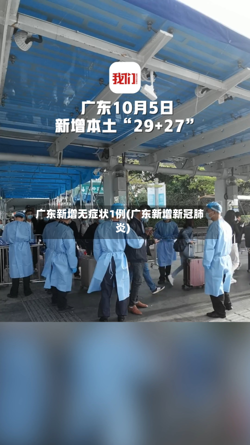 广东新增无症状1例(广东新增新冠肺炎)